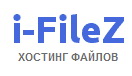 Партнерская программа файлообменника I-FileZ